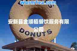 安新县金顺禧餐饮服务有限公司