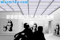 安吉任艺空间艺术培训有限公司