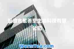 安徽省聚善堂生物科技有限公司