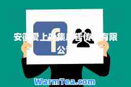 安徽爱上叶集广告传媒有限公司 安徽爱上叶集广告传媒有限公司