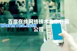 百度在线网络技术北京有限公司