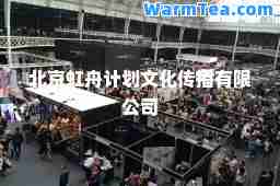北京虹舟计划文化传播有限公司