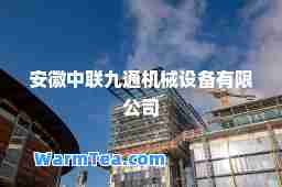 安徽中联九通机械设备有限公司
