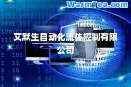 艾默生自动化流体控制有限公司