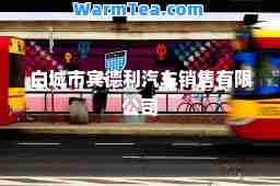 白城市宾德利汽车销售有限公司