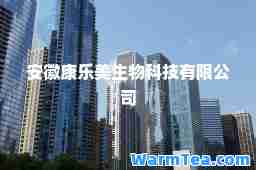 安徽康乐美生物科技有限公司