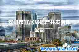 安阳市宜居房地产开发有限公司