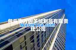 包头市方园羊绒制品有限责任公司