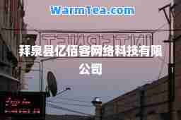拜泉县亿佰客网络科技有限公司