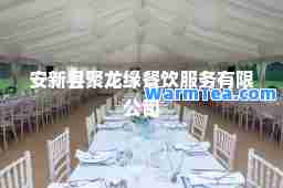 安新县聚龙缘餐饮服务有限公司