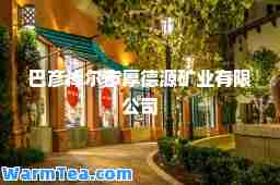 巴彦淖尔市厚德源矿业有限公司