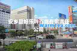 安乡县好乐购百货有限责任公司