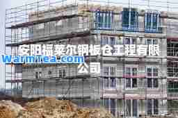 安阳福莱尔钢板仓工程有限公司