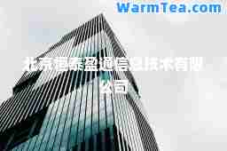 北京恒泰盈通信息技术有限公司
