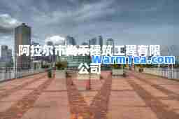 阿拉尔市尚禾建筑工程有限公司