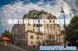 安徽敦科建筑装饰工程有限公司