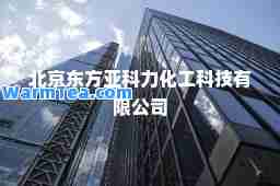 北京东方亚科力化工科技有限公司