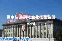 民主与法制社文化传媒有限公司