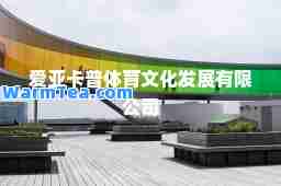 爱亚卡普体育文化发展有限公司