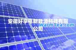安徽好享电新能源科技有限公司