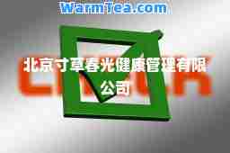 北京寸草春光健康管理有限公司 北京寸草春光健康管理有限公司