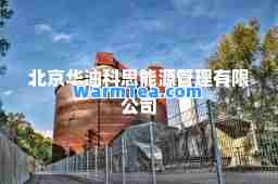 北京华油科思能源管理有限公司