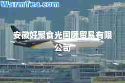 安徽好聚食光贸易有限公司