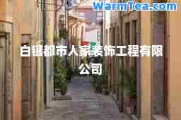 白银都市人家装饰工程有限公司