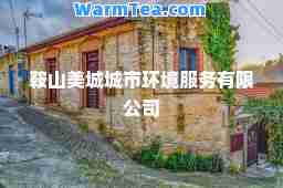 鞍山美城城市环境服务有限公司