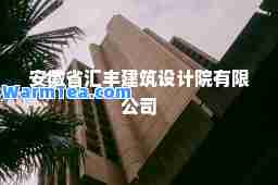 安徽省汇丰建筑设计院有限公司