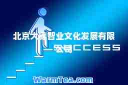北京大德智业文化发展有限公司