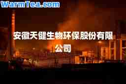 安徽天健生物环保股份有限公司