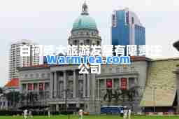 白河盛大旅游发展有限责任公司