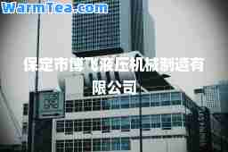 保定市博飞液压机械制造有限公司