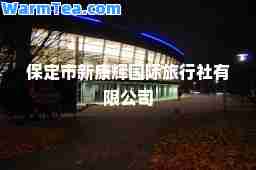 保定市新康辉旅行社有限公司