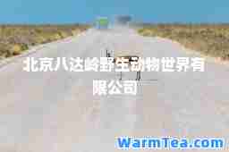 北京八达岭野生动物世界有限公司