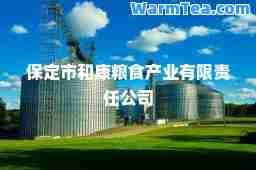 保定市和康粮食产业有限责任公司