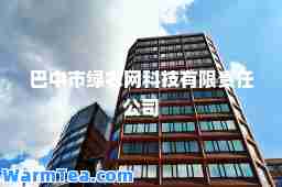 巴中市绿农网科技有限责任公司 巴中市绿农网科技有限责任公司