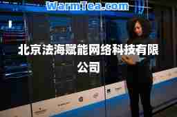 北京法海赋能网络科技有限公司