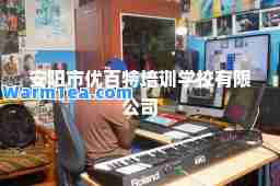 安阳市优百特培训学校有限公司