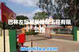 巴林左旗军昊建筑工程有限公司