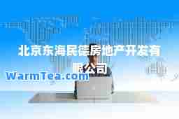 北京东海民德房地产开发有限公司