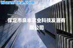 保定市良丰农业科技发展有限公司