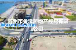 霸州市金清房地产经纪有限公司