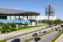 安阳市亨达利眼镜有限责任公司