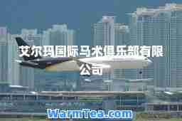 艾尔玛马术俱乐部有限公司