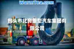包头市北奔重型汽车集团有限公司