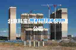 北京科宝创智科技发展有限公司