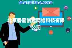 北京番茄创趣网络科技有限公司