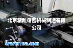 北京精雕精密机械制造有限公司
